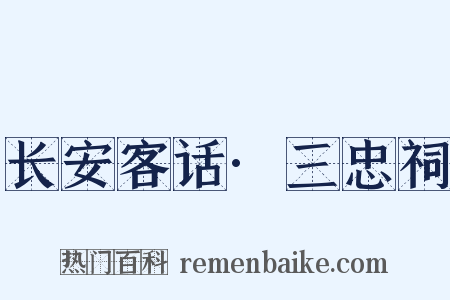 长安客话·三忠祠是什么意思的图片